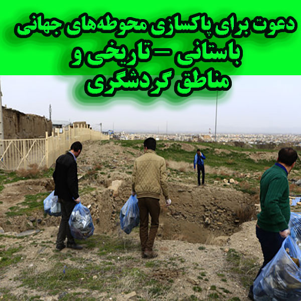 دعوت برای پاکسازی محوطه‌های جهانی باستانی - تاریخی و   مناطق گردشگری